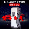 新能源120KW雙槍電動(dòng)汽車國標(biāo)充電樁直流立式通用快充