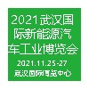 2021武漢國際新能源汽車工業(yè)展覽會