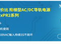 AC/DC導(dǎo)軌電源 LIxx-20BxxPR2系列