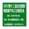 2022第十二屆北京國際新能源汽車工業(yè)展覽會