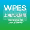 2022上海國際風(fēng)能、光伏、儲能產(chǎn)業(yè)展覽會