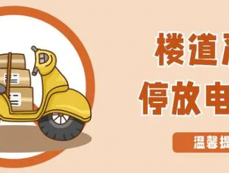 牢記這份安全口訣歌，讓電動(dòng)自行車(chē)使用更安全！