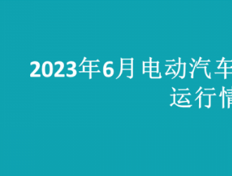 2023年6月全國電動汽車充換電基礎設施運行情況