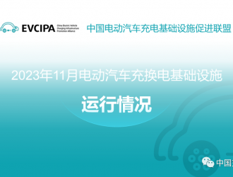 信息發(fā)布丨2023年11月全國電動汽車充換電基礎設施運行情況