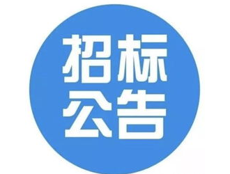 招標(biāo)|??山東省濟寧市第一人民醫(yī)院東院區(qū)充電樁改造工程項目