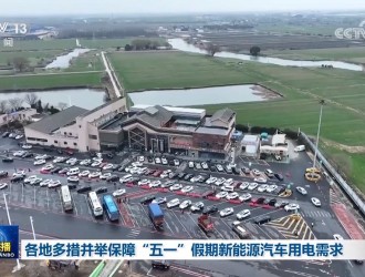 各地多措并舉保障“五一”假期新能源汽車用電需求