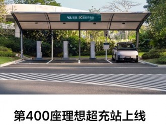 理想汽車第400座理想超充站正式上線